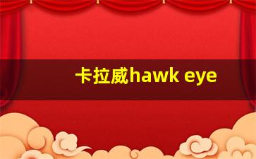 卡拉威hawk eye